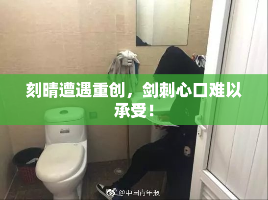 刻晴遭遇重创，剑刺心口难以承受！