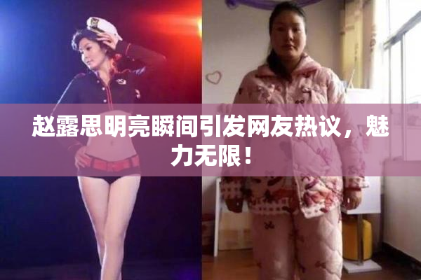 赵露思明亮瞬间引发网友热议，魅力无限！