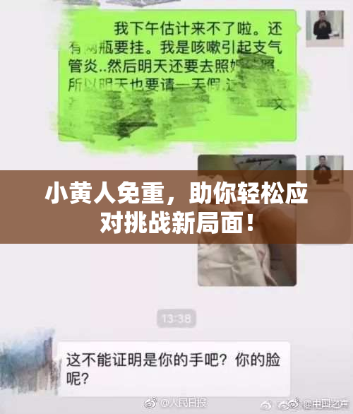 小黄人免重，助你轻松应对挑战新局面！