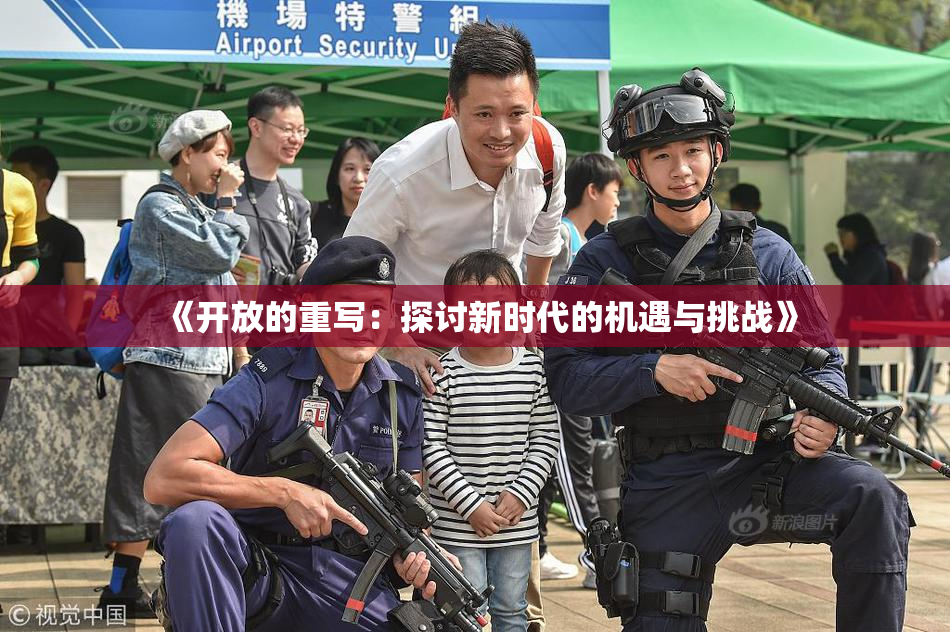 《开放的重写：探讨新时代的机遇与挑战》