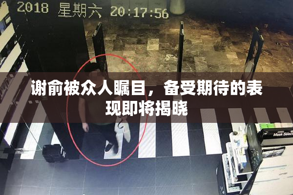 谢俞被众人瞩目，备受期待的表现即将揭晓