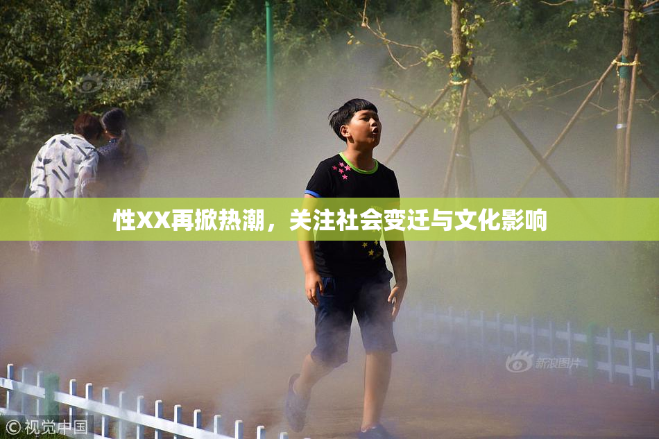 性XX再掀热潮，关注社会变迁与文化影响