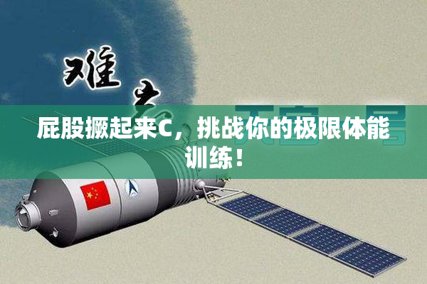 屁股撅起来C，挑战你的极限体能训练！