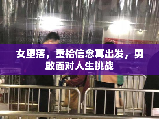 女堕落，重拾信念再出发，勇敢面对人生挑战