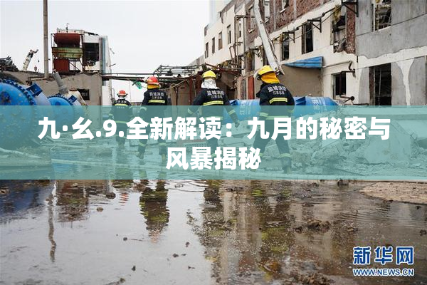 九·幺.9.全新解读：九月的秘密与风暴揭秘