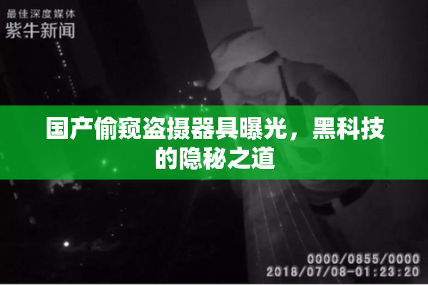 国产偷窥盗摄器具曝光，黑科技的隐秘之道