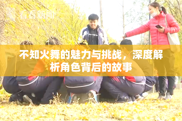 不知火舞的魅力与挑战，深度解析角色背后的故事