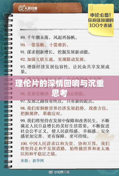 理伦片的深情回响与沉重思考