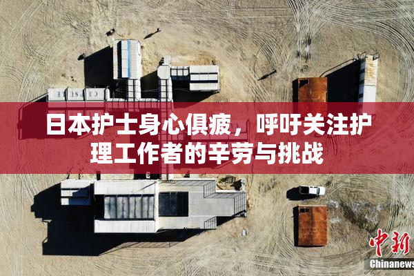 日本护士身心俱疲，呼吁关注护理工作者的辛劳与挑战