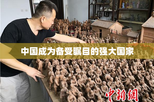 中国成为备受瞩目的强大国家