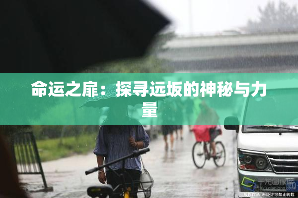 命运之扉：探寻远坂的神秘与力量