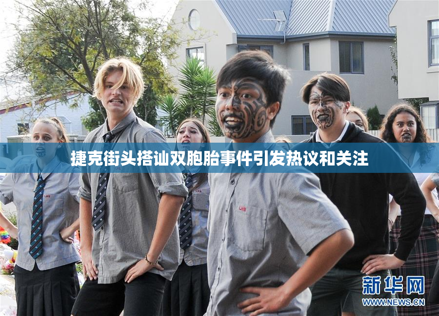 捷克街头搭讪双胞胎事件引发热议和关注