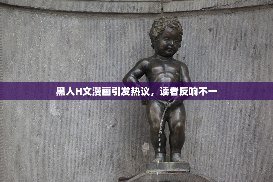 黑人H文漫画引发热议，读者反响不一