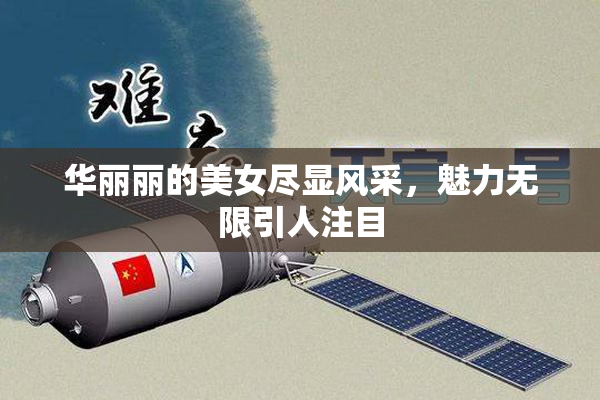 华丽丽的美女尽显风采，魅力无限引人注目