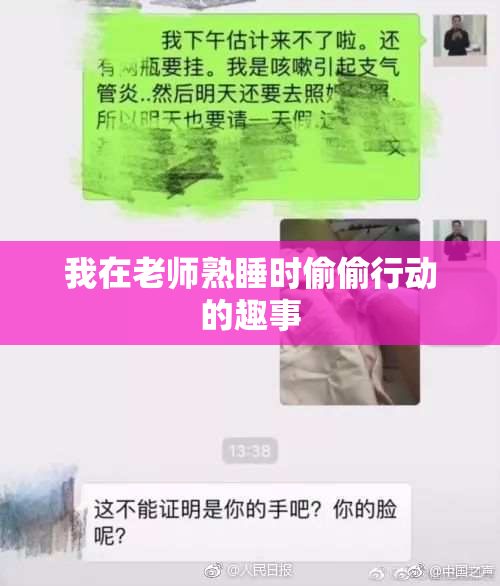 我在老师熟睡时偷偷行动的趣事