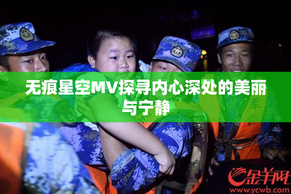 无痕星空MV探寻内心深处的美丽与宁静