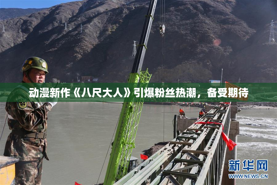 动漫新作《八尺大人》引爆粉丝热潮，备受期待