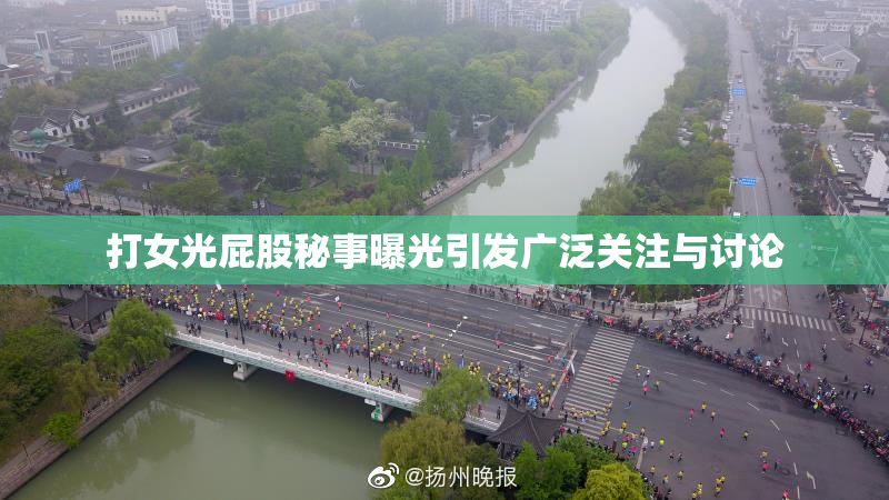 打女光屁股秘事曝光引发广泛关注与讨论
