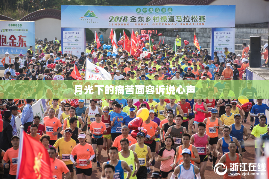 月光下的痛苦面容诉说心声