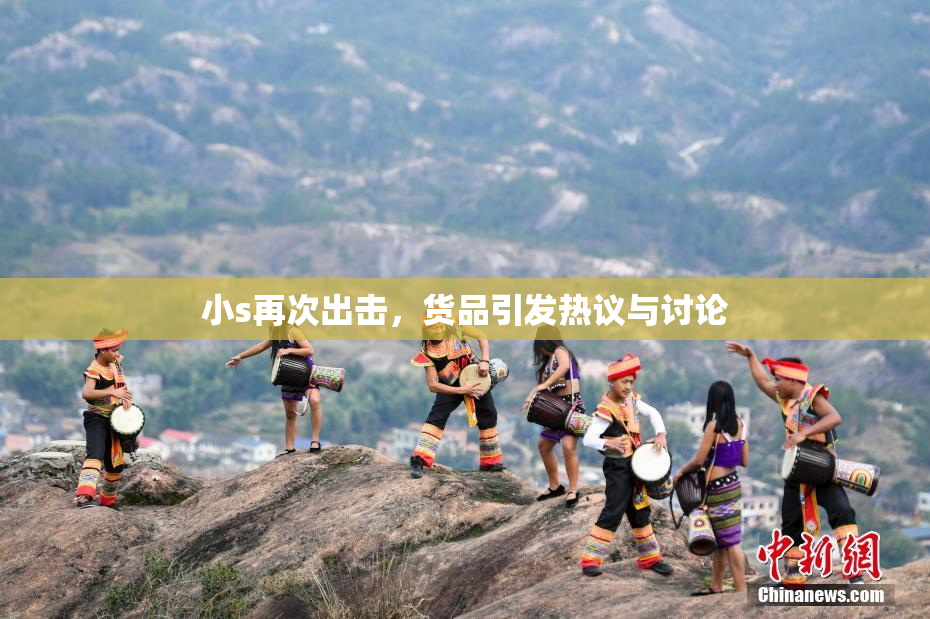 小s再次出击，货品引发热议与讨论