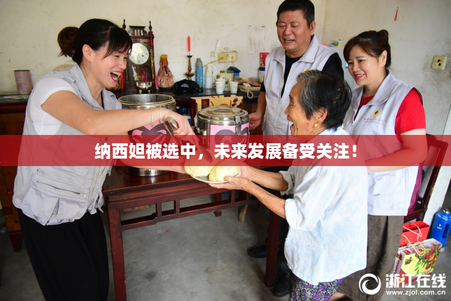 纳西妲被选中，未来发展备受关注！