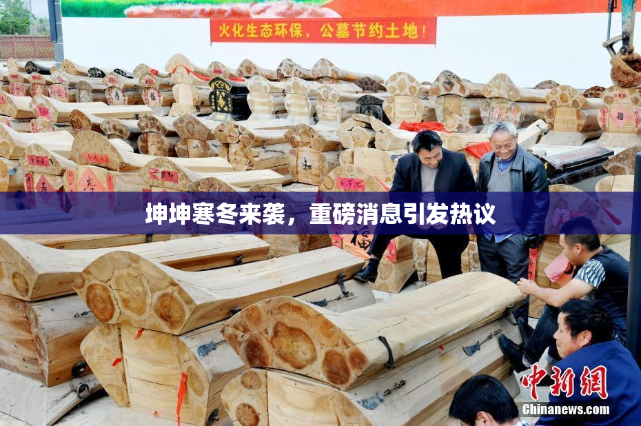 坤坤寒冬来袭，重磅消息引发热议