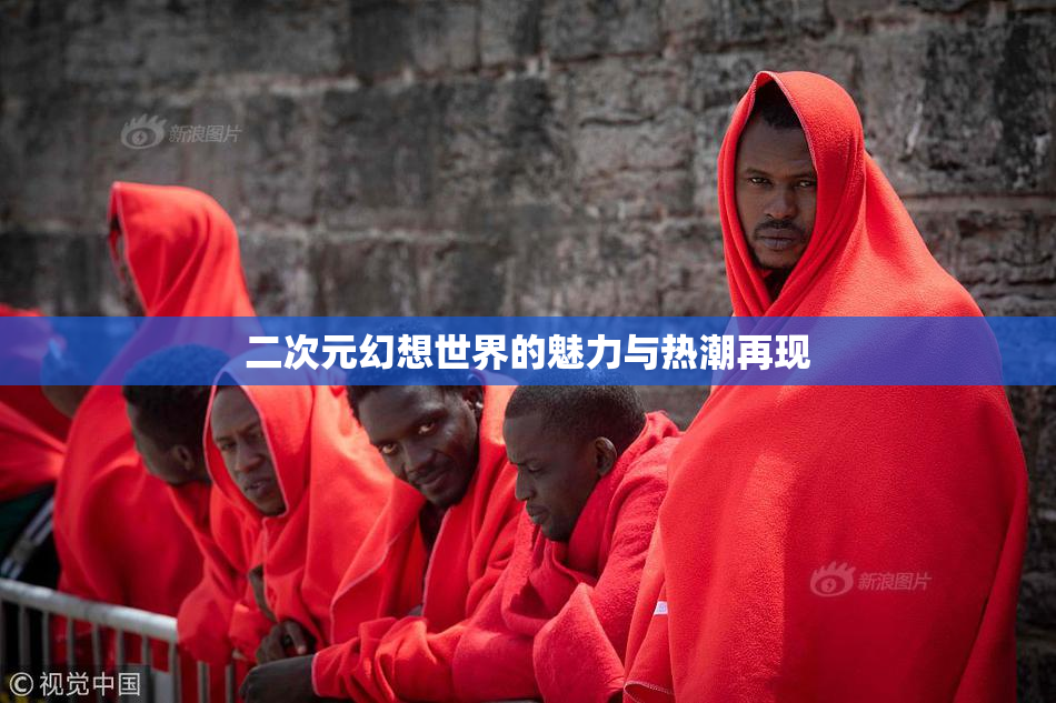 二次元幻想世界的魅力与热潮再现
