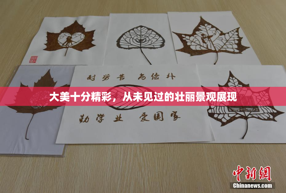 大美十分精彩，从未见过的壮丽景观展现