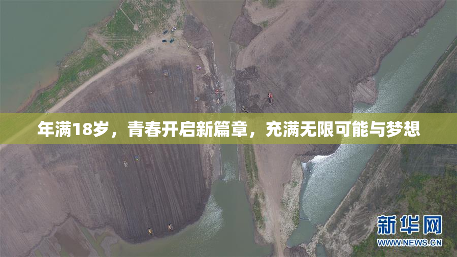 年满18岁，青春开启新篇章，充满无限可能与梦想