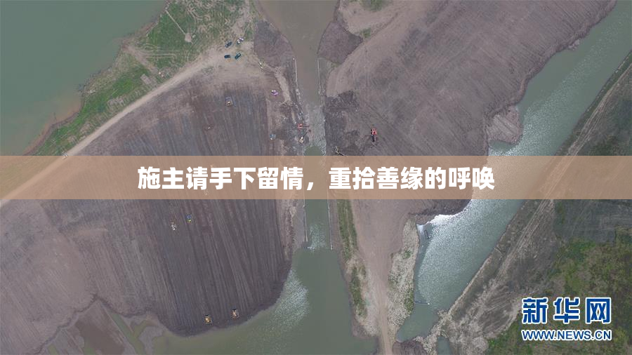 施主请手下留情，重拾善缘的呼唤