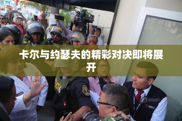 卡尔与约瑟夫的精彩对决即将展开