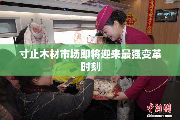 寸止木材市场即将迎来最强变革时刻