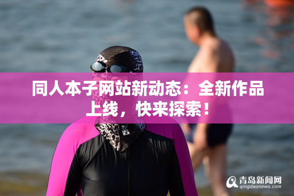 同人本子网站新动态：全新作品上线，快来探索！