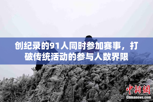 创纪录的91人同时参加赛事，打破传统活动的参与人数界限
