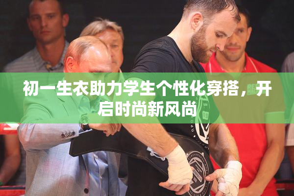 初一生衣助力学生个性化穿搭，开启时尚新风尚
