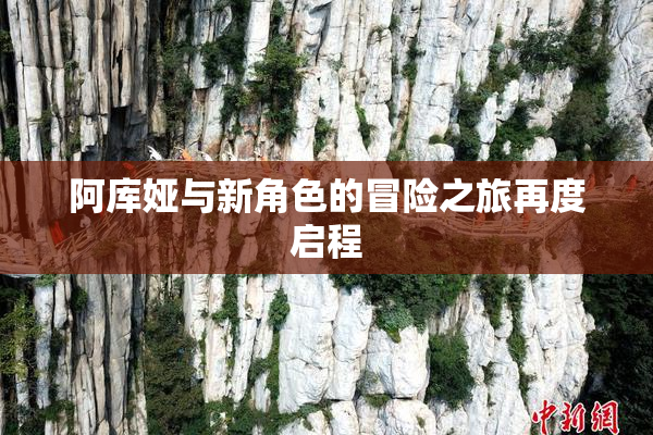 阿库娅与新角色的冒险之旅再度启程