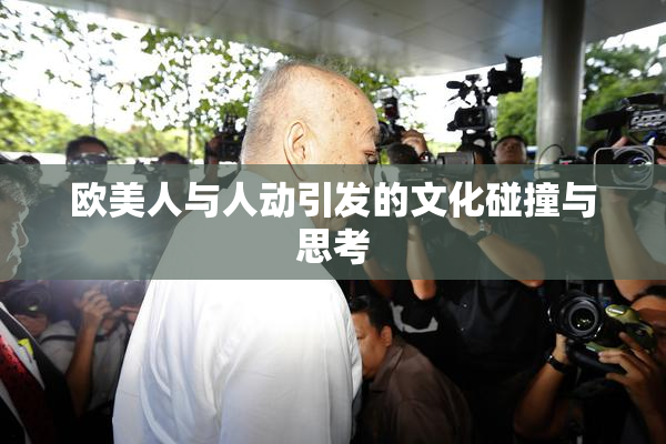 欧美人与人动引发的文化碰撞与思考