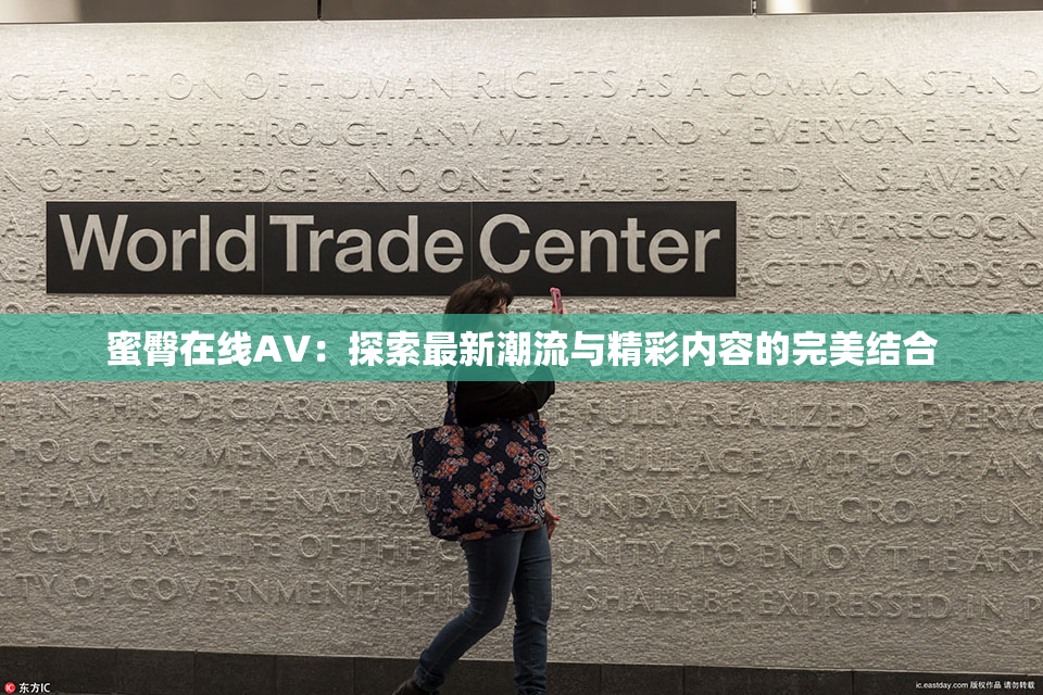 蜜臀在线AV：探索最新潮流与精彩内容的完美结合