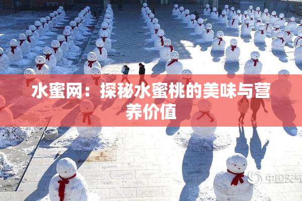 水蜜网：探秘水蜜桃的美味与营养价值