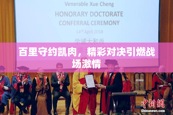 百里守约凯肉，精彩对决引燃战场激情