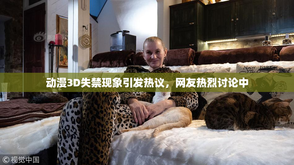 动漫3D失禁现象引发热议，网友热烈讨论中
