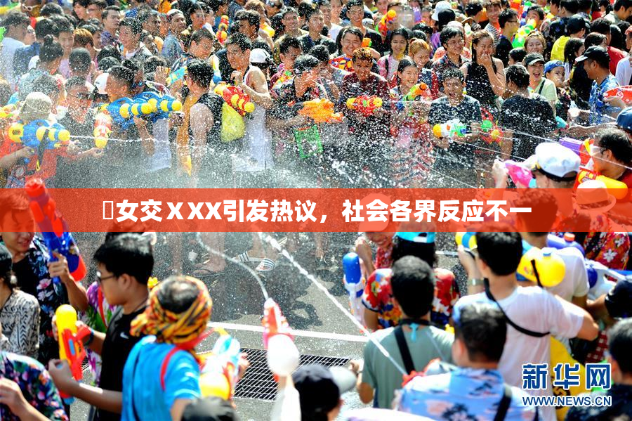 乣女交ⅩXX引发热议，社会各界反应不一