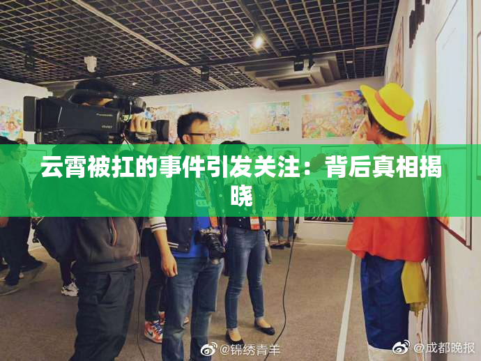 云霄被扛的事件引发关注：背后真相揭晓
