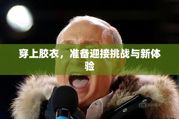 穿上胶衣，准备迎接挑战与新体验