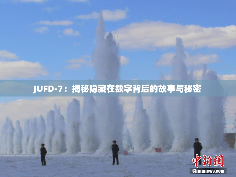 JUFD-7：揭秘隐藏在数字背后的故事与秘密