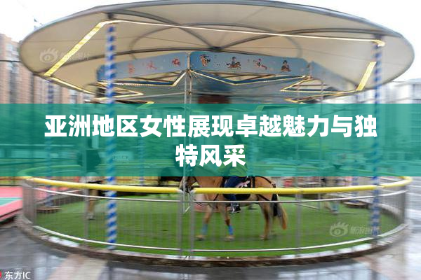 亚洲地区女性展现卓越魅力与独特风采