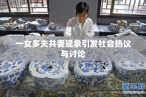 一女多夫共妻现象引发社会热议与讨论