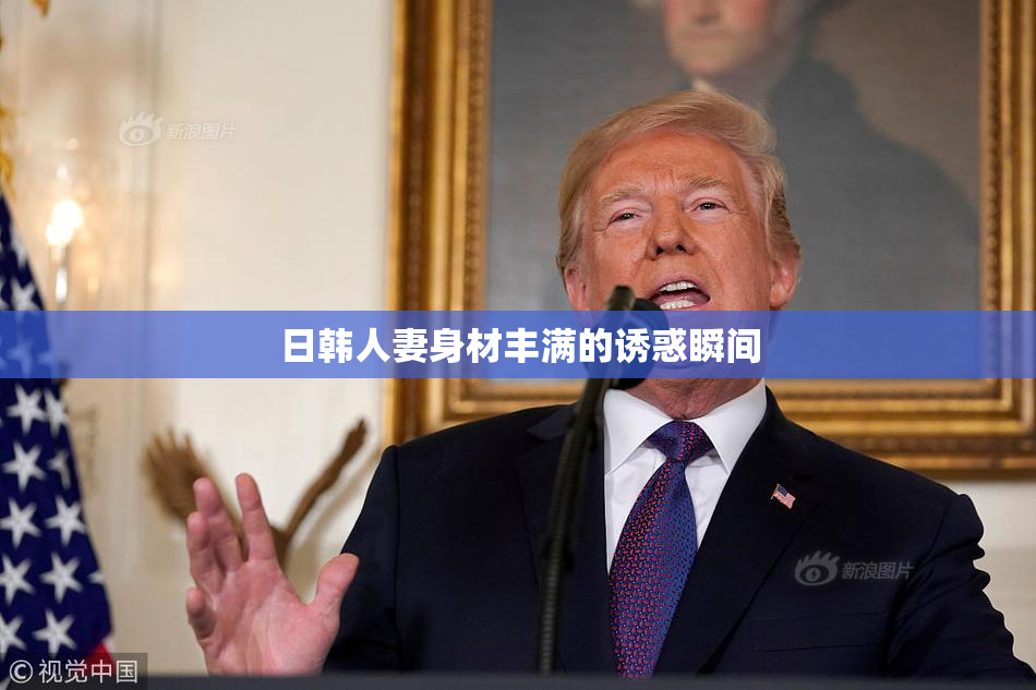 日韩人妻身材丰满的诱惑瞬间