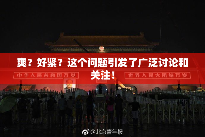 爽？好紧？这个问题引发了广泛讨论和关注！