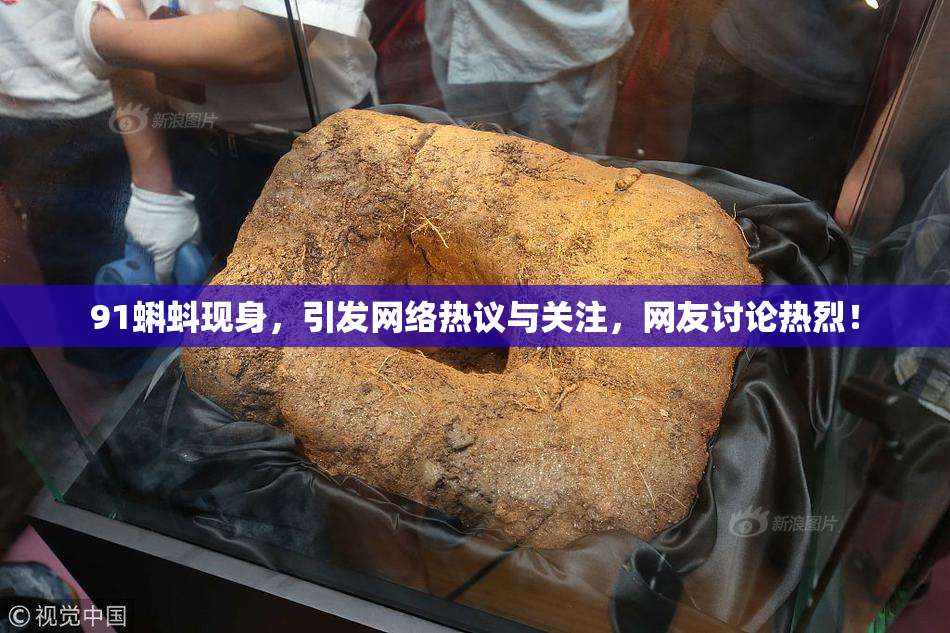 91蝌蚪现身，引发网络热议与关注，网友讨论热烈！